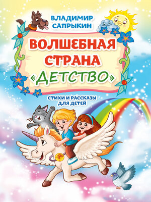 cover image of Волшебная страна «Детство»